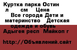 Куртка парка Остин 13-14 л. 164 см  › Цена ­ 1 500 - Все города Дети и материнство » Детская одежда и обувь   . Адыгея респ.,Майкоп г.